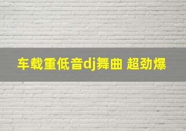 车载重低音dj舞曲 超劲爆